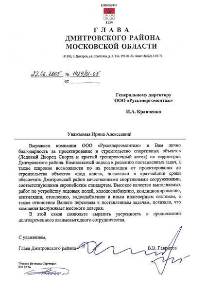 Благодарственное письмо главы Дмитровского района