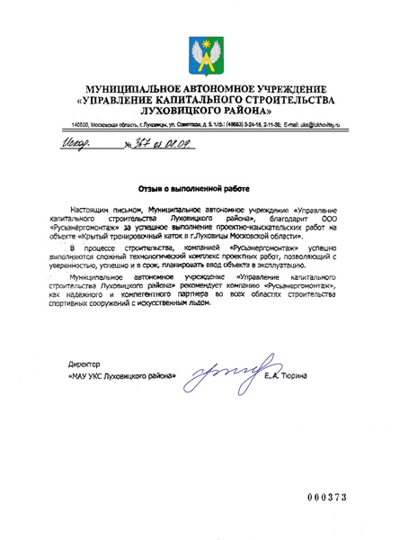 Благодарственное письмо МАУ "Управление капитального строительства Луховицкого района"