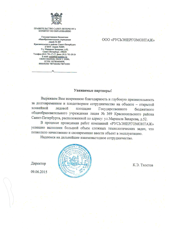 Благодарственное письмо от и положительный отзыв Правительства Санкт-Петербурга для компании "Русьэнергомонтаж"